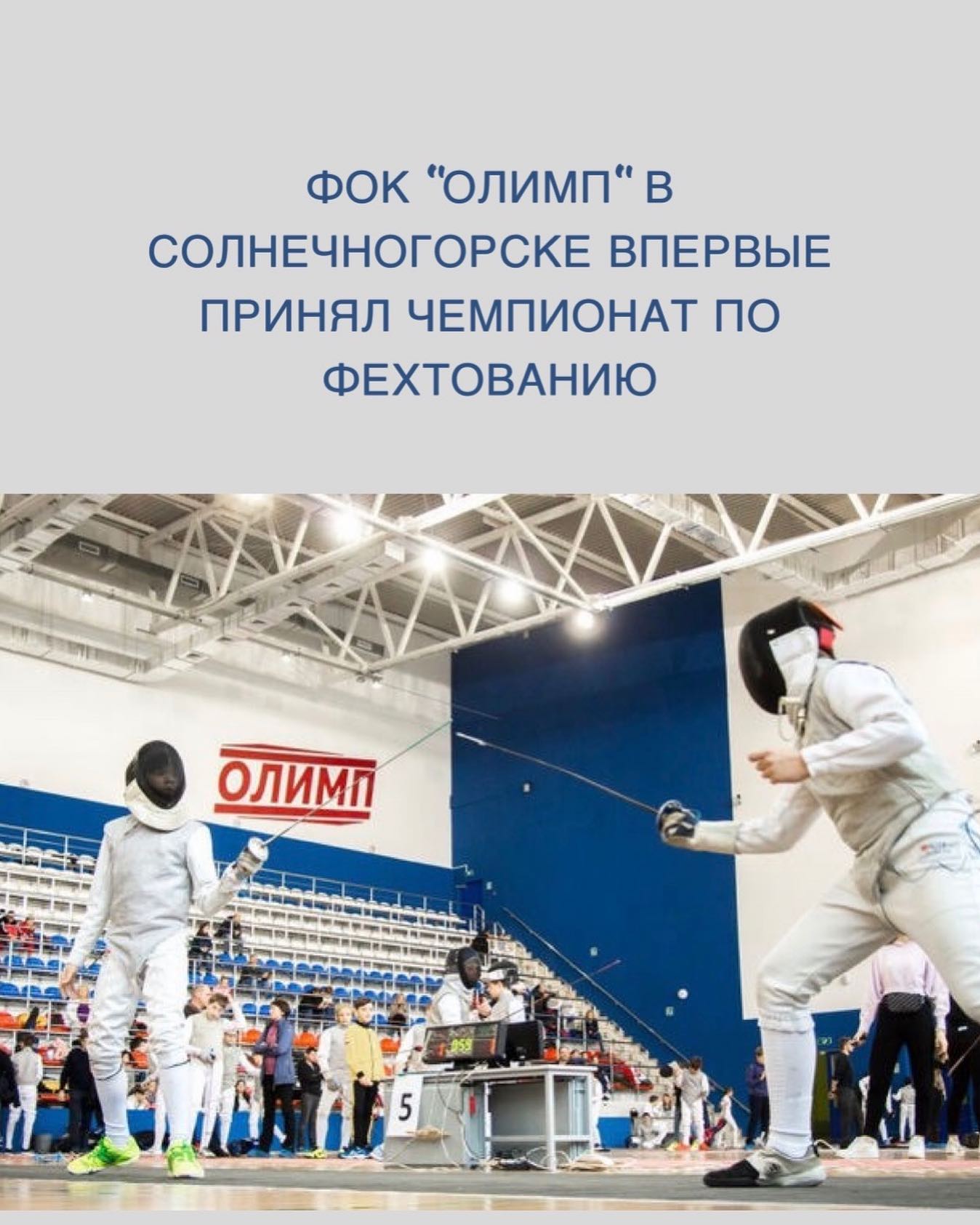 Всероссийский осенний открытый турнир по фехтованию на призы Олимпийского чемпиона Алексея Черемисинова
